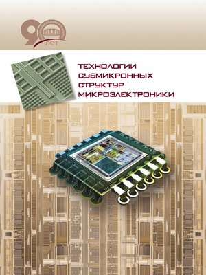 cover image of Технологии субмикронных структур микроэлектроники